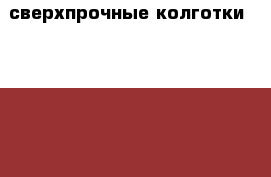 сверхпрочные колготки ElaSlim › Цена ­ 550 - Костромская обл., Костромской р-н, Кострома г. Одежда, обувь и аксессуары » Женская одежда и обувь   . Костромская обл.